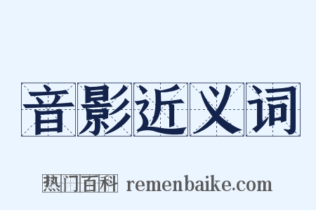 音影近义词是什么意思的图片